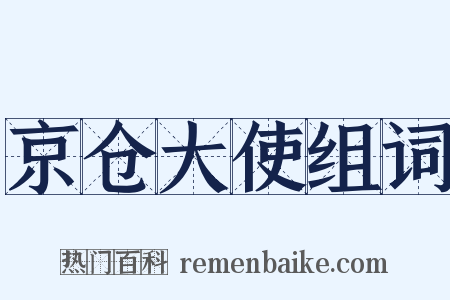 京仓大使组词是什么意思的图片